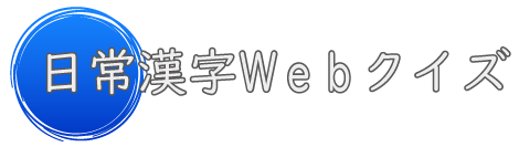 日常漢字Webクイズ